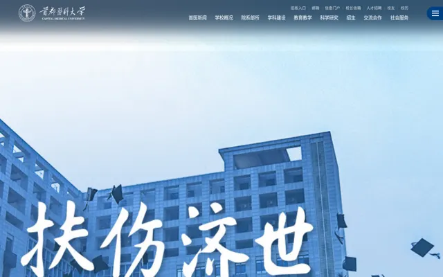 Capital Medical University official website homepage preview